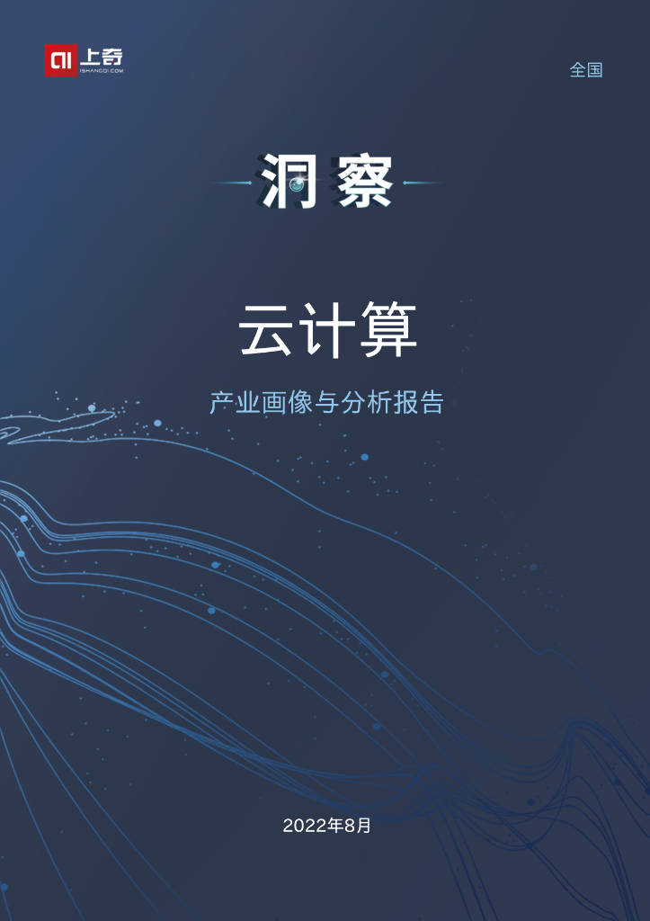 上奇研究院：云计算产业画像与分析报告