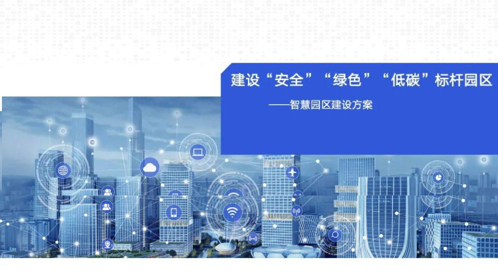 建设“安全”“绿色”“低碳”标杆园区——智慧园区建设方案