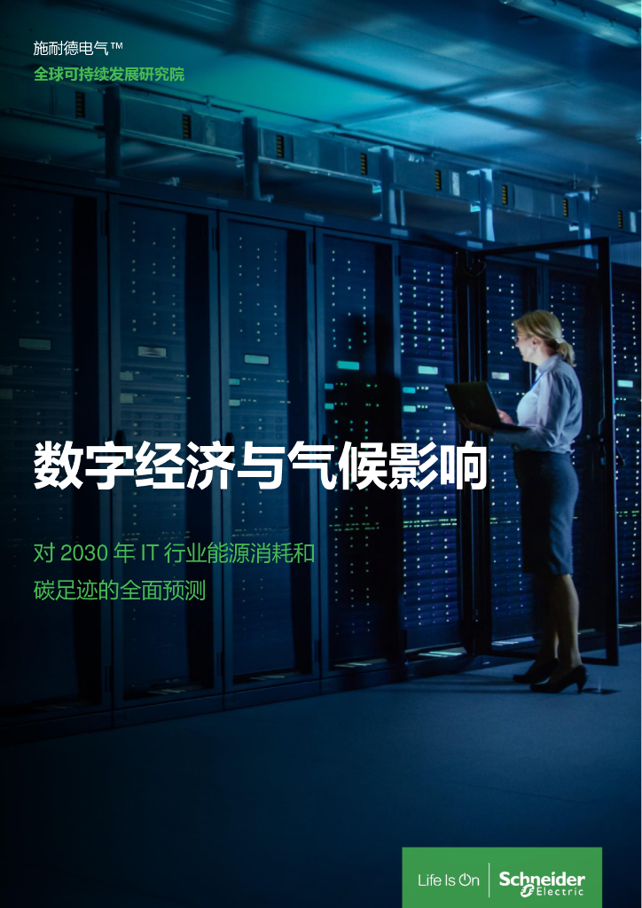 施耐德电气：数字经济与气候影响：对2030年IT行业能源消耗和<em>碳</em>足迹的全面预测 海报