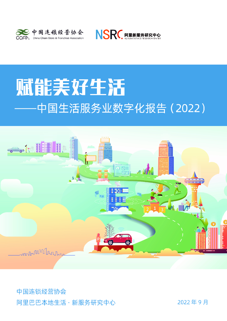 中国连锁经营协会&阿里巴巴：中国生活服务业<em>数<em>字化</em></em>报告（2022） 海报