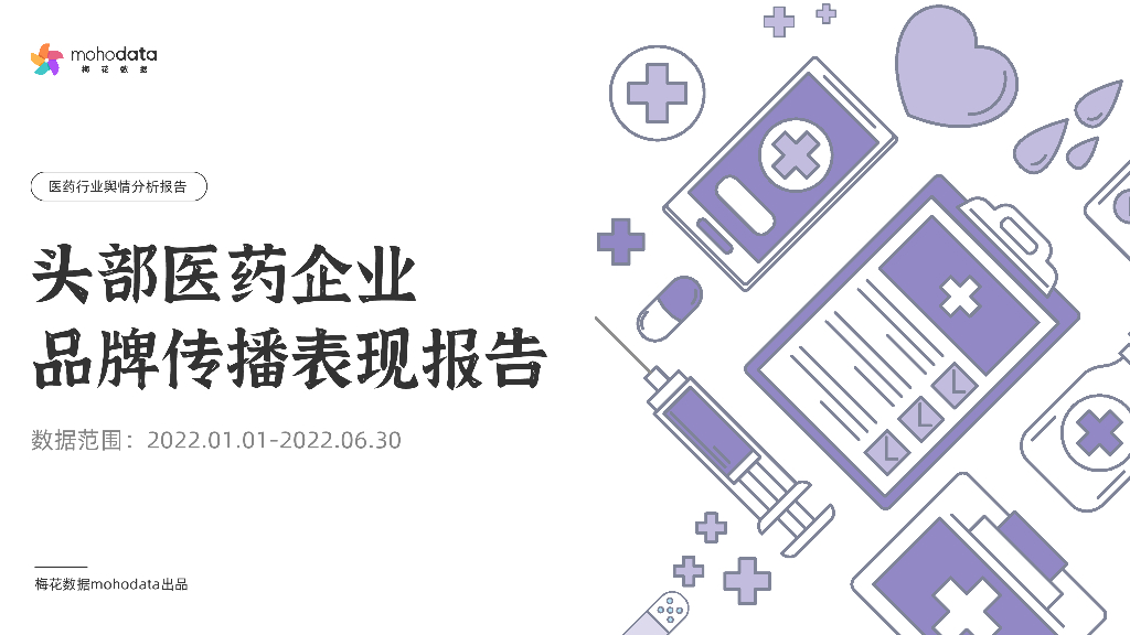 梅花数据：头部医药企业品牌传播表现报告