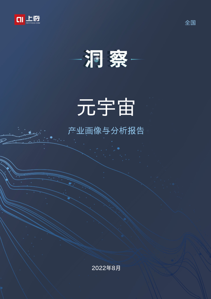 上奇研究院：<em>元宇宙</em>产业画像与分析报告 海报