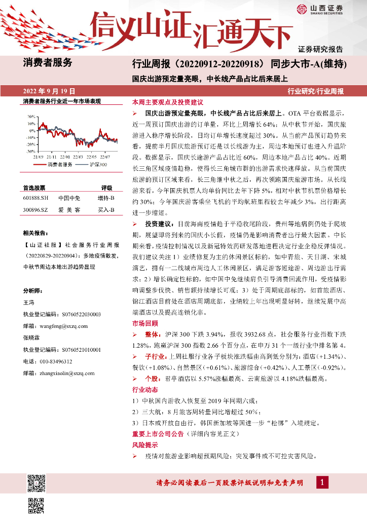 山西证券：消费者服务行业周报：国庆出游预定量亮眼，中长线产品占比后来居上