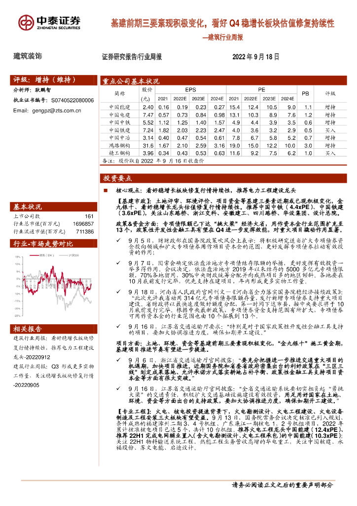 中泰证券：建筑行业周报：基建前期三要素现积极变化，看好Q4稳增长板块估值修复持续性
