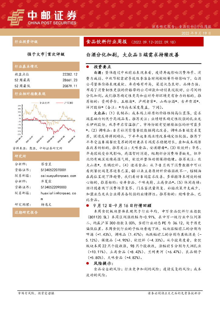 中邮证券：食品饮料行业周报：白酒分化加剧，大众品B端需求持续改善