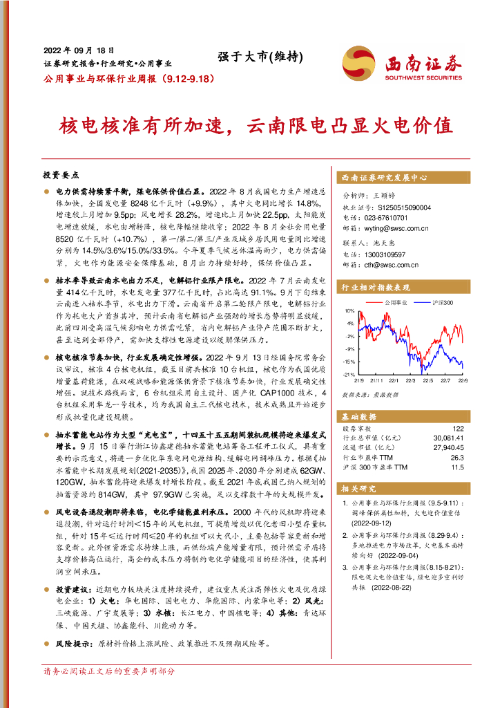 西南证券：公用事业与环保行业周报：核电核准有所加速，云南限电凸显火电价值