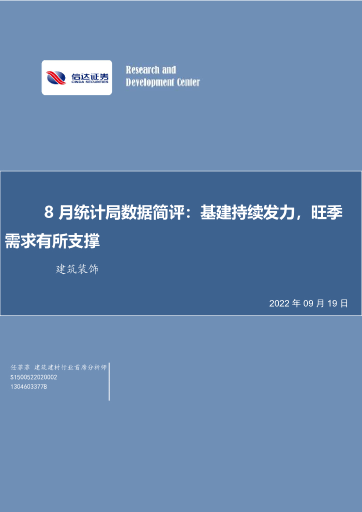 信达证券：建筑装饰8月统计局数据简评：基建持续发力，旺季需求有所支撑