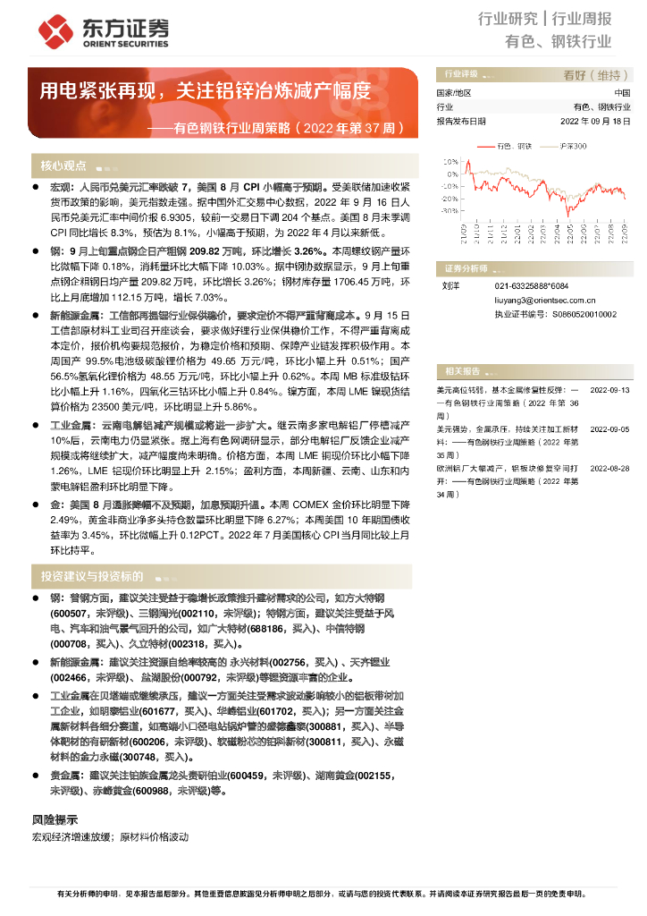东方证券：有色钢铁行业周策略（2022年第37周）：用电紧张再现，关注铝锌冶炼减产幅度