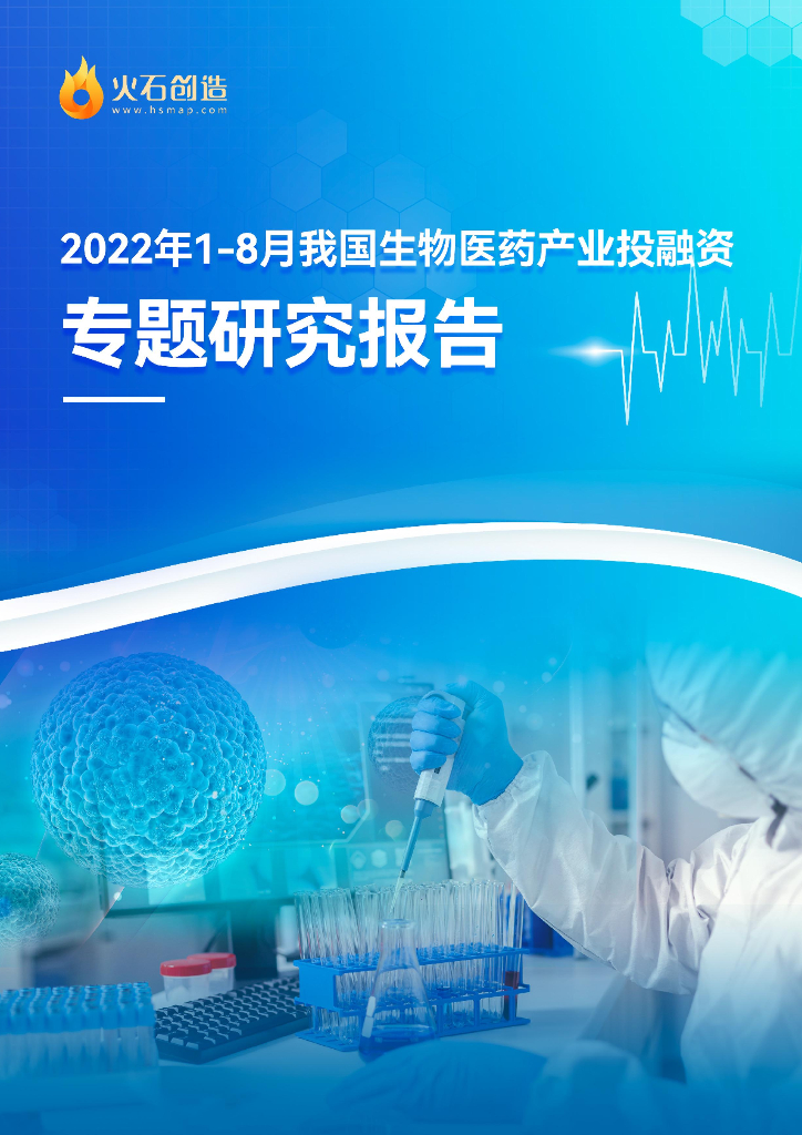 火石创造：2022年1-8月我国生物医药产业投融资专题研究报告