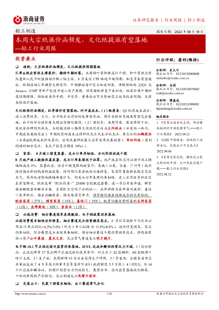 浙商证券：轻工行业周报：本周大宗纸涨价函频发，文化纸提涨有望落地