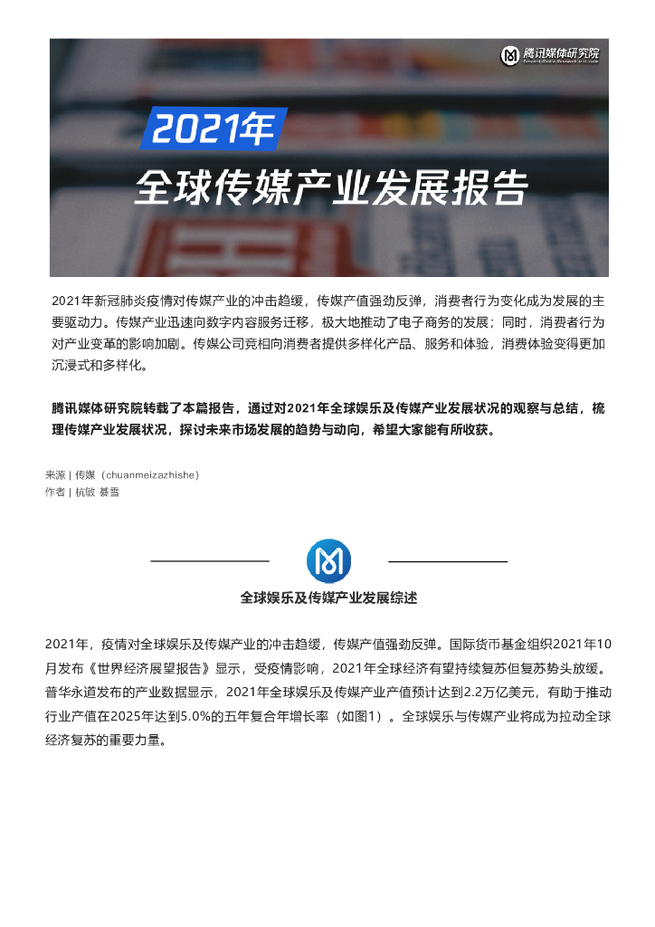杭敏：2021年全球传媒产业发展报告