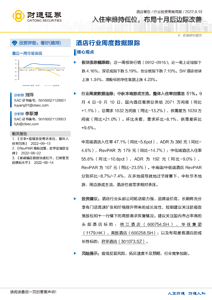 财通证券：酒店餐饮行业投资策略周报：入住率维持低位，布局十月后边际改善