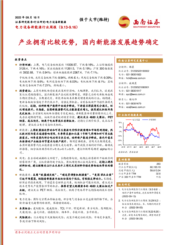 西南证券：电力设备新能源行业周报：产业拥有比较优势，国内新能源发展趋势确定