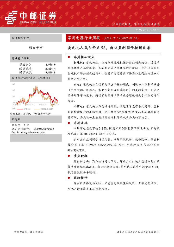 中邮证券：家用电器行业周报：美元兑人民币价6.93，出口盈利因子持续改善