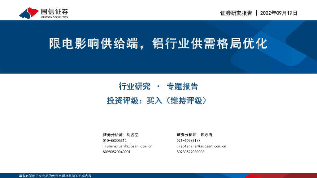 国信证券：铝行业专题报告：限电影响供给端，铝行业供需格局优化