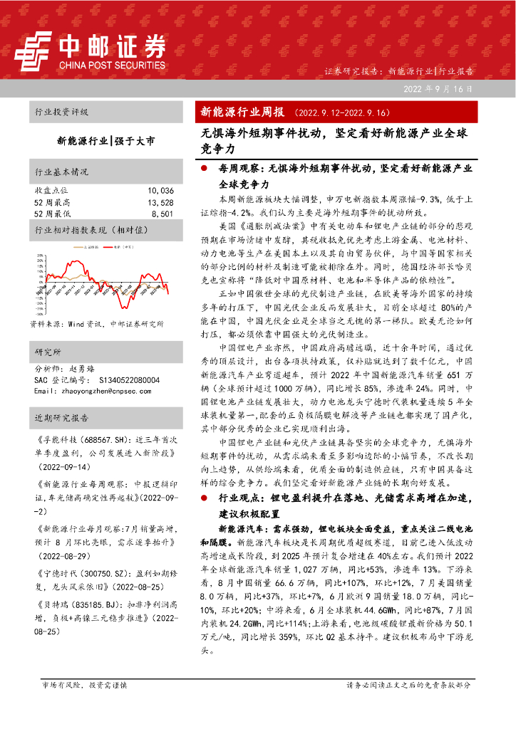 中邮证券：新能源行业周报：无惧海外短期事件扰动，坚定看好新能源产业全球竞争力 海报