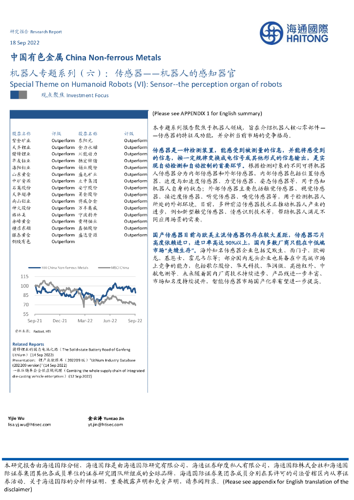 海通国际：中国有色金属机器人专题系列（六）：传感器——机器人的感知器官