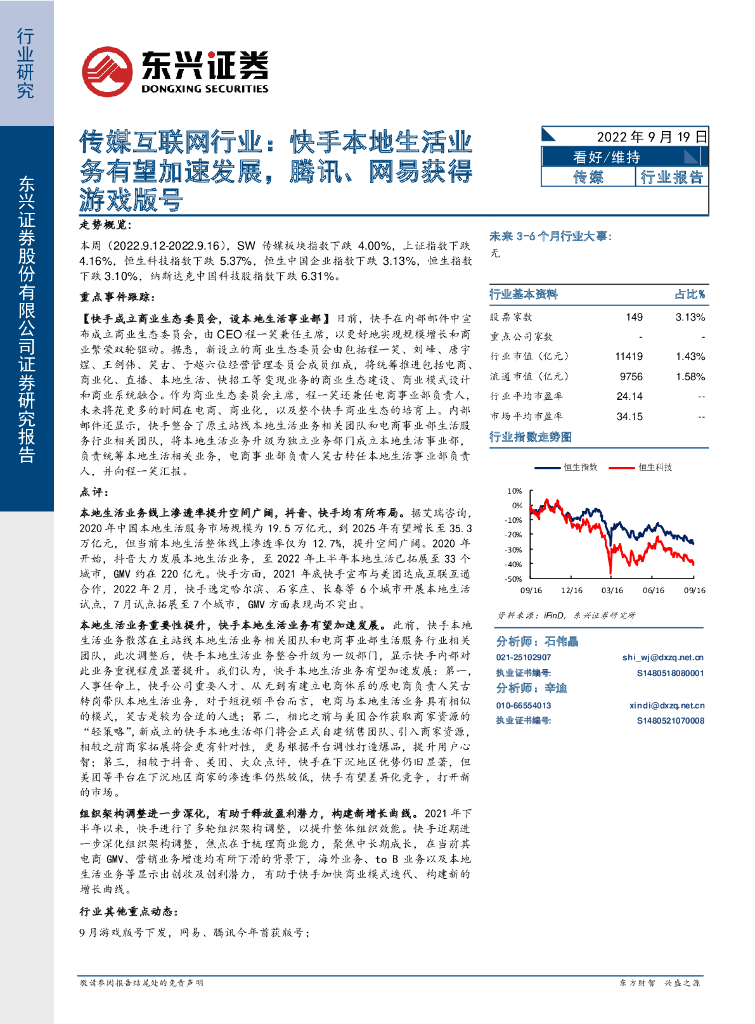 东兴证券：传媒互联网行业：快手本地生活业务有望加速发展，腾讯、网易获得<em>游戏</em>版号 海报