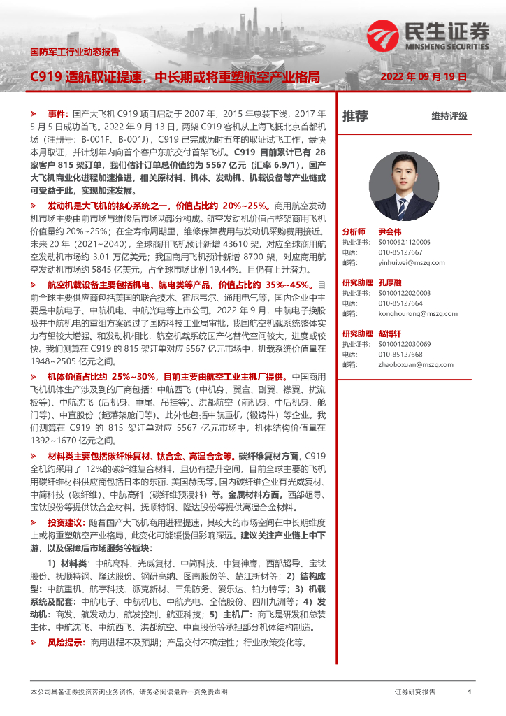 民生证券:国防<em>军工</em>行业动态报告:C919适航取证提速,中长期或将重塑航空产业格局 海报