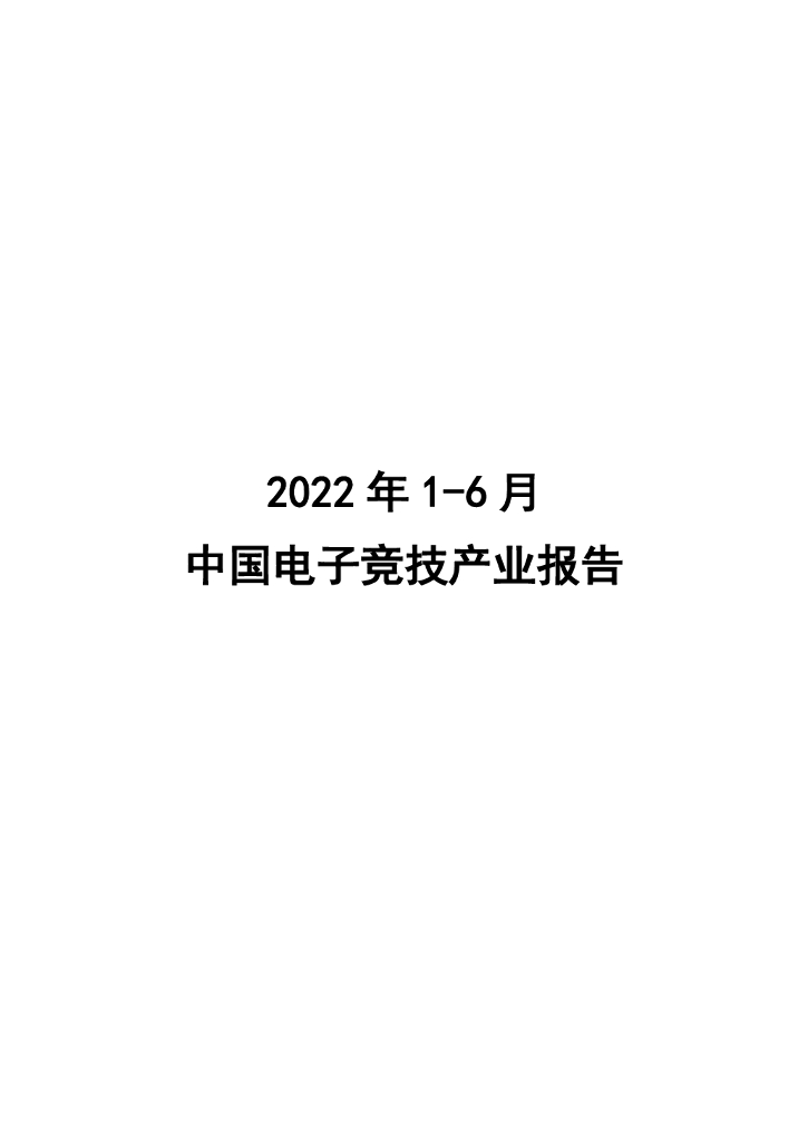 中国游戏产业研究院：2022年1-6月中国电子竞技产业报告 