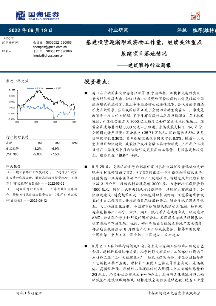国海证券：建筑装饰行业周报：基建投资逐渐形成实物工作量，继续关注重点基建项目落地情况 海报