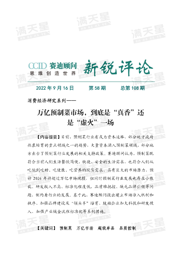 赛迪顾问：万亿预制菜市场，到底是“真香”还是“虚火”一场