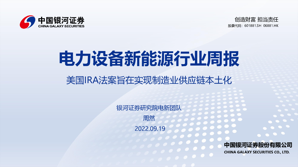中国银河：电力设备新能源行业周报：美国IRA法案旨在实现制造业<em>供应链</em>本土化 海报