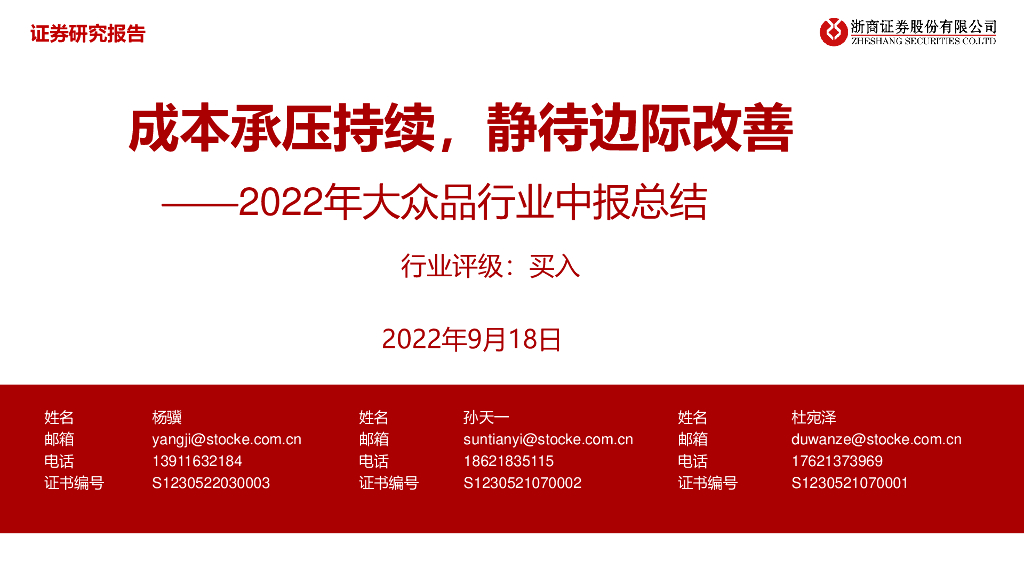 浙商证券：2022年大众品行业中报总结：成本承压持续，静待边际改善