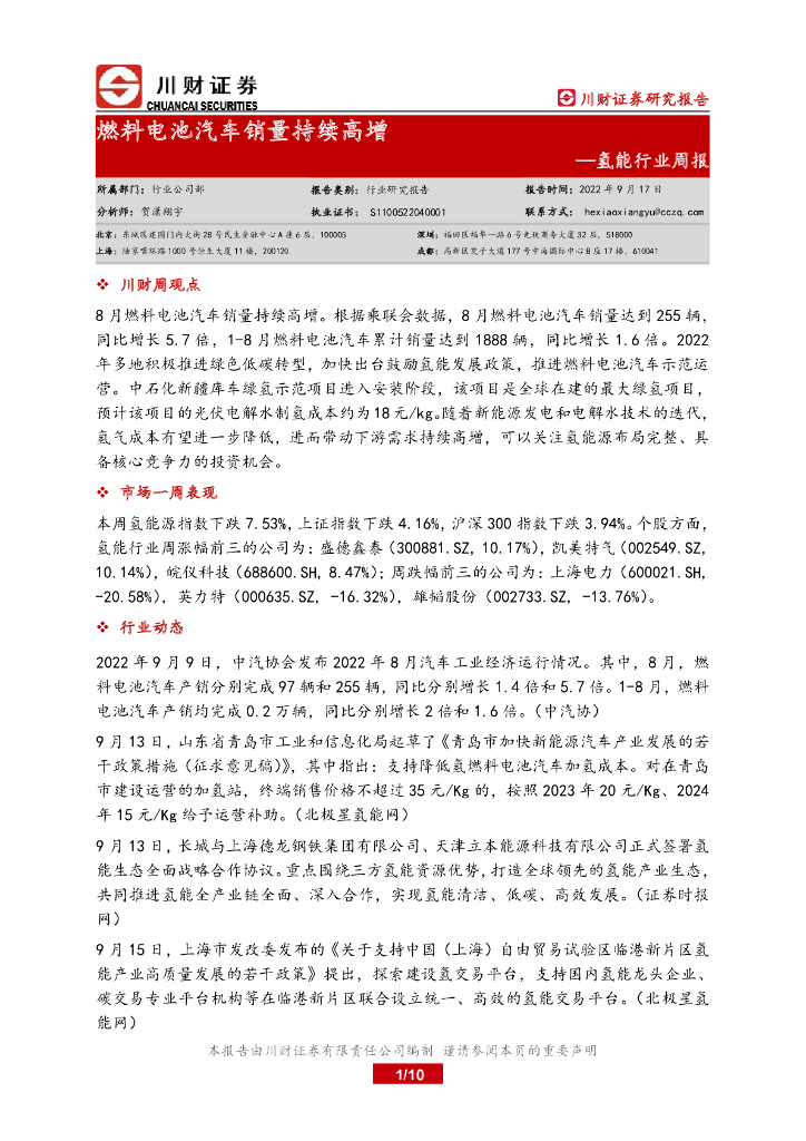 川财证券：氢能行业周报：燃料电池汽车销量持续高增