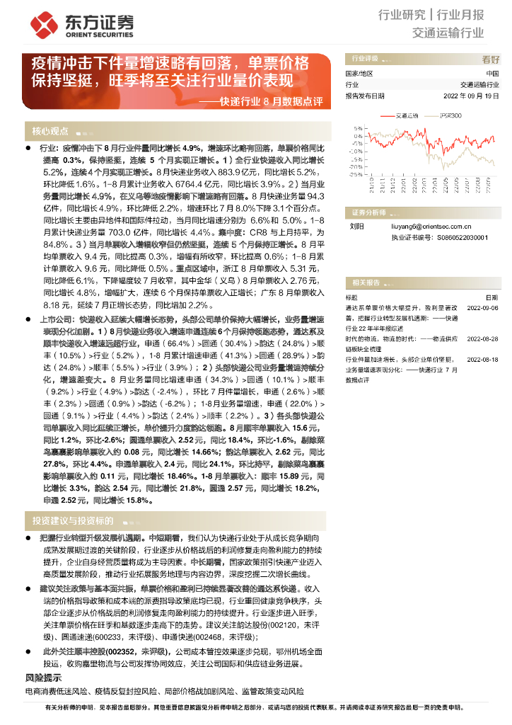 东方证券：<em>快递</em>行业8月数据点评：疫情冲击下件量增速略有回落，单票价格保持坚挺，旺季将至关注行业量价表现 海报