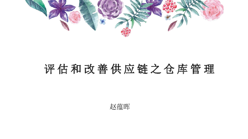 赵蕴晖：评估和改善<em>供应链</em>之仓库管理 海报