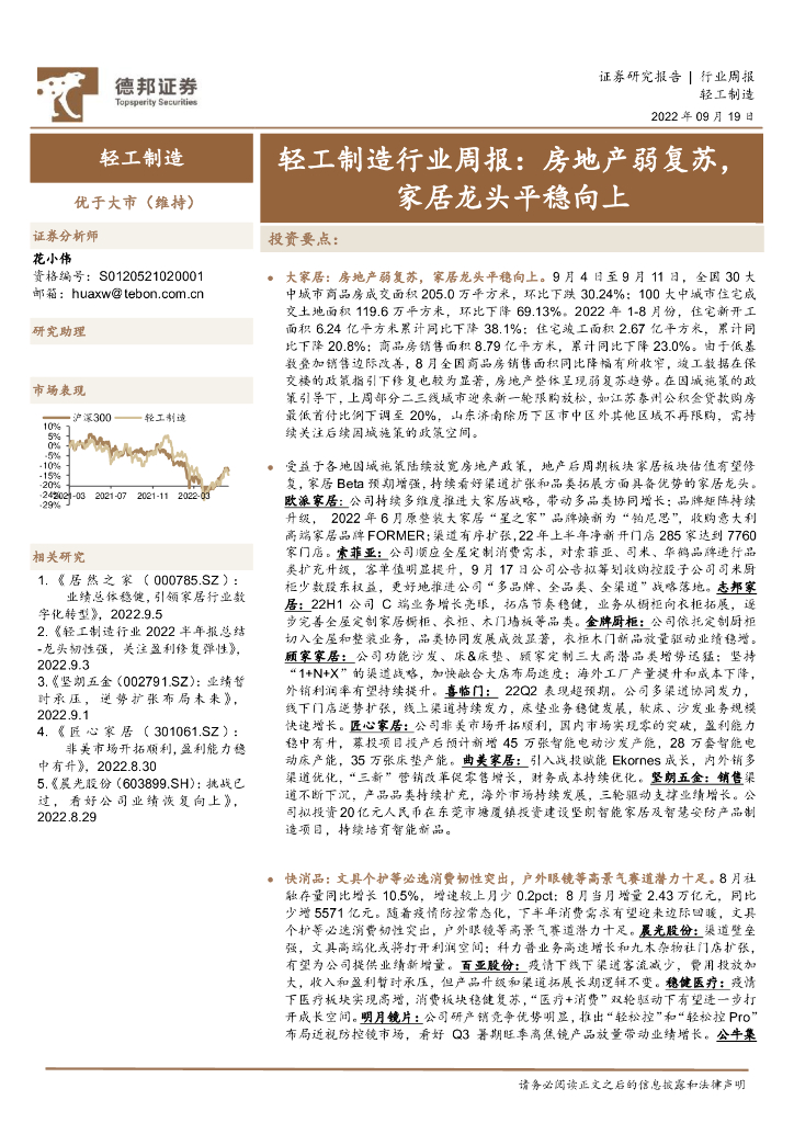 德邦证券：轻工制造行业周报：房地产弱复苏，家居龙头平稳向上