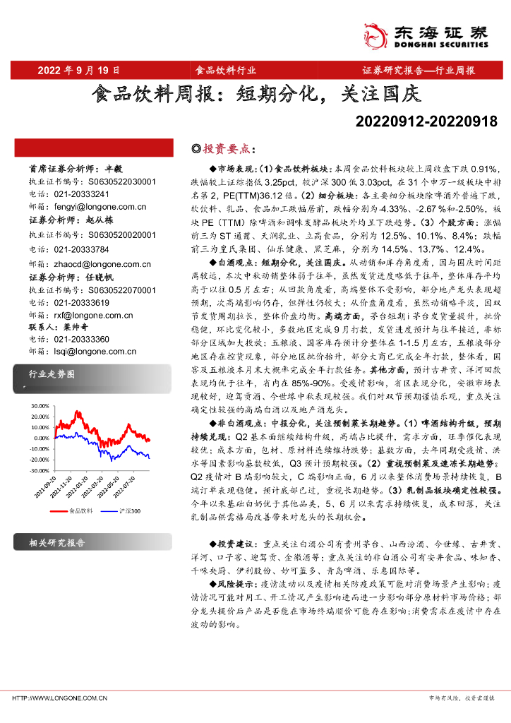 东海证券：食品饮料周报：短期分化，关注国庆