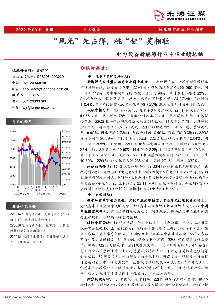 东海证券：电力设备新能源行业中报业绩总结：“风光”先占得，桃“锂”莫相轻 海报