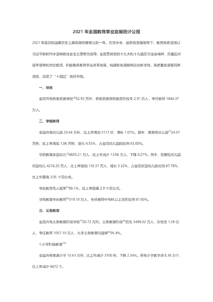 教育部：2021年全国教育事业发展统计公报