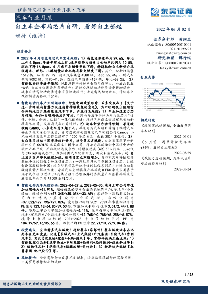 东吴证券:汽车行业月报-自主车企布局<em>芯片</em>自研,看好自主崛起 海报