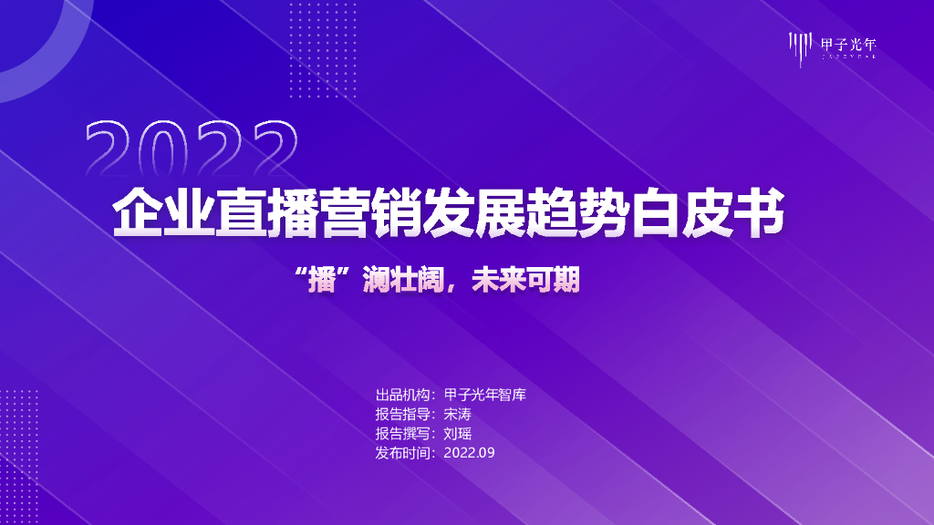 甲子光年：2022企业直播营销发展趋势白皮书