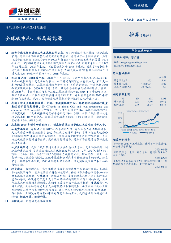 华创证券：电气设备行业深度研究报告-全球<em>碳中和</em>，布局新能源 海报