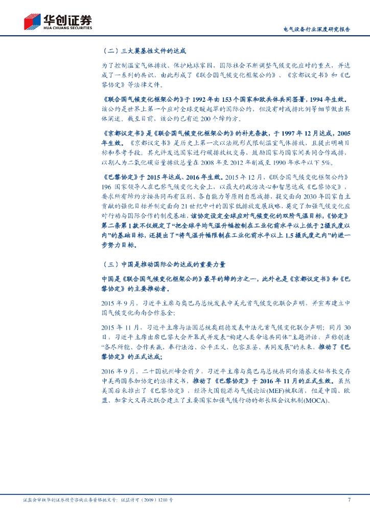 华创证券：电气设备行业深度研究报告-全球碳中和，布局新能源_第7页