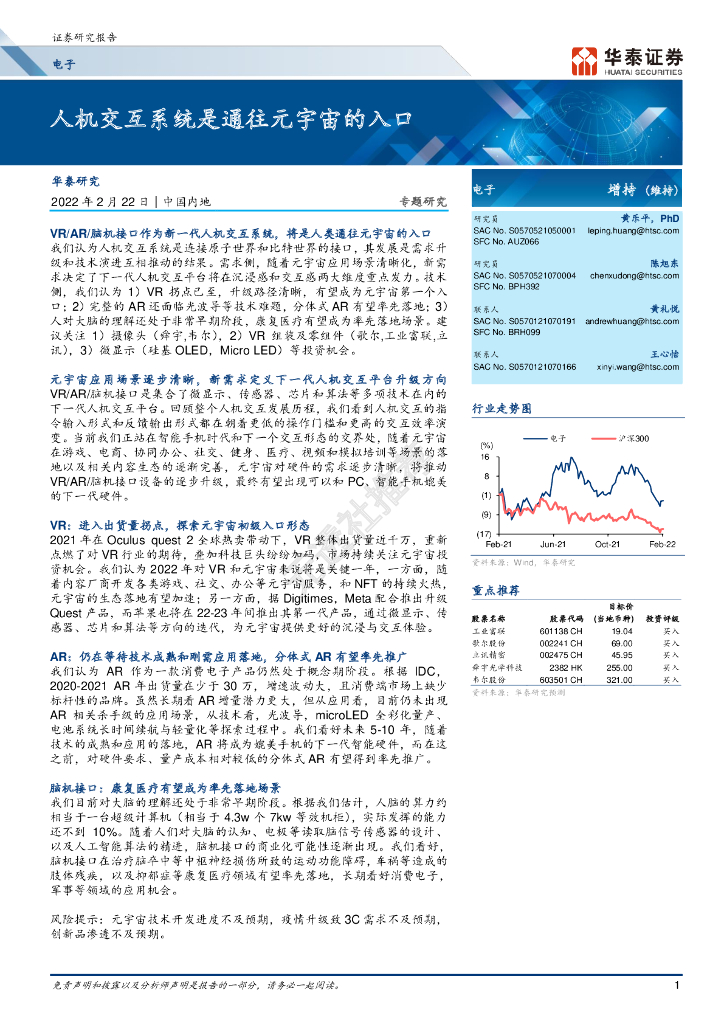 华泰证券：人机交互系统是通往<em>元宇宙</em>的入口 海报