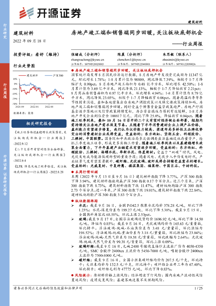 开源证券：建筑材料行业周报：房地产竣工端和销售端同步回暖，关注板块底部机会