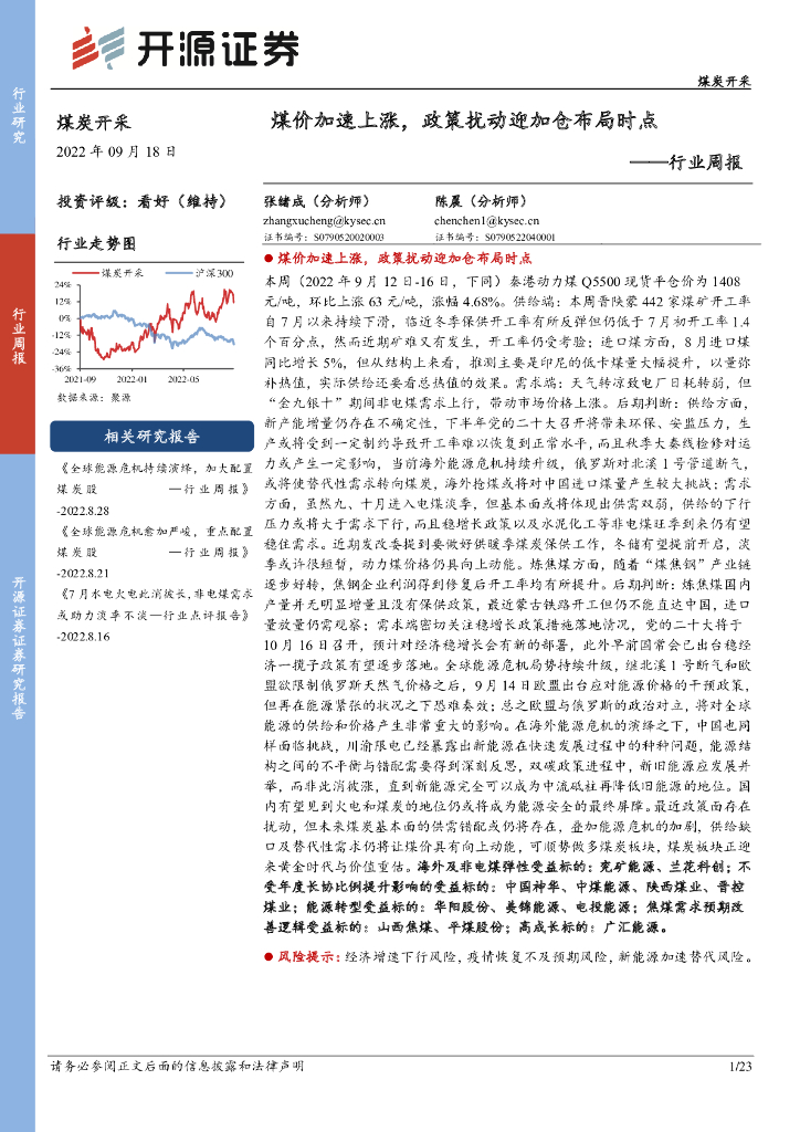 开源证券：煤炭开采行业周报：煤价加速上涨，政策扰动迎加仓布局时点 海报