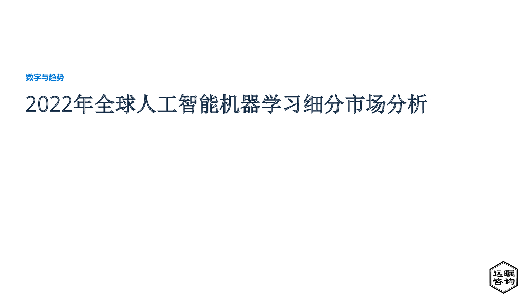 远瞩咨询：2022年全球<em>人工智能</em>机器学习细分市场分析 海报