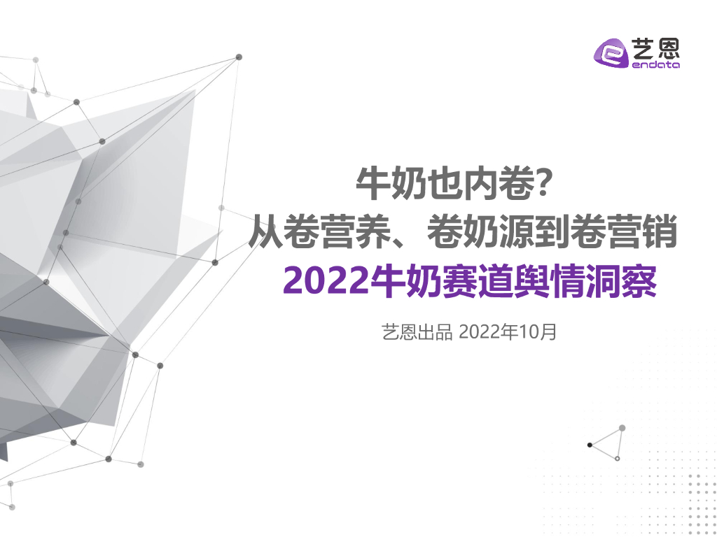 艺恩数据：2022牛奶赛道舆情洞察
