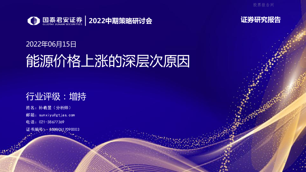 国泰君安：2022中期策略研讨会-<em>能源</em>价格上涨的深层次原因 海报