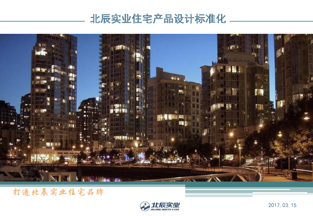 北辰-刚需改善住宅产品线设计标准化