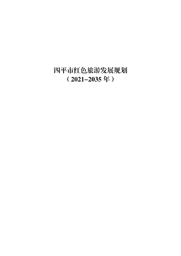 四平市红色旅游发展规划（2021-2035 年）