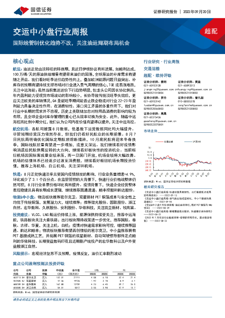 国信证券：交运中小盘行业周报：国际线管制优化趋势不改，关注油运周期布局机会