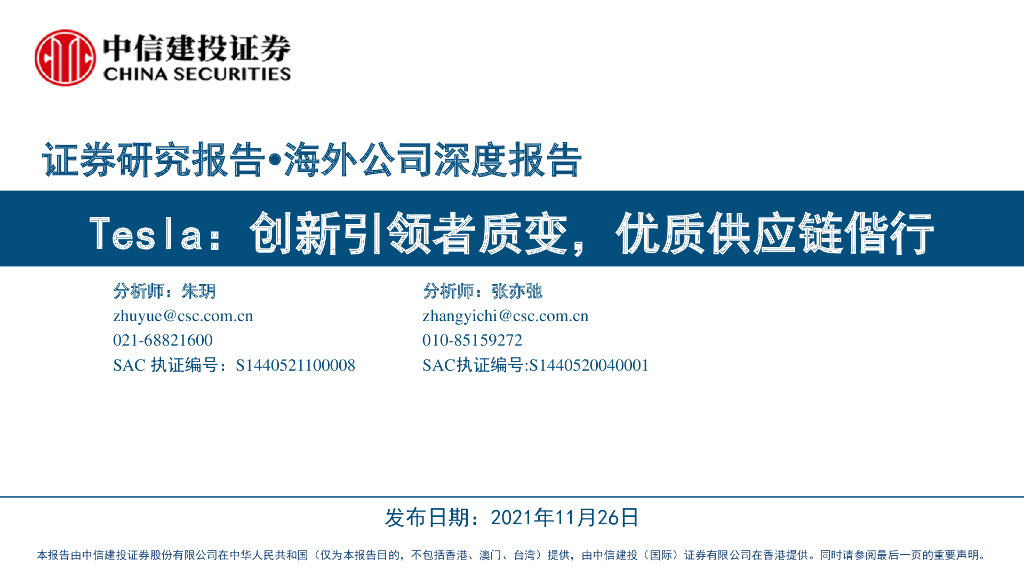 中信建设证券：海外公司深度报告-Tesla创新引领者质变，优质<em>供应链</em>偕行 海报