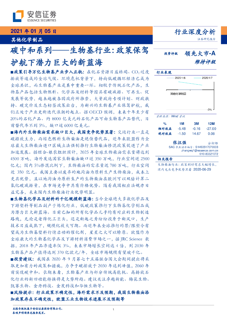 安信证券：<em>碳中和</em>系列-生物基行业 政策保驾护航下潜力巨大的新蓝海 海报